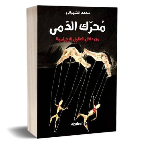 محرك الدمى:محمد الشيباني