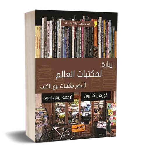 زيارة لمكتبات العالم : أشهر مكتبات بيع الكتب :للكاتب: كاريون ، خورخي
