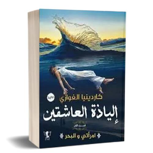 إلياذة العاشقين-الجزء الأول : امراتي و البحر:للكاتب:كاردينيا الغوازى