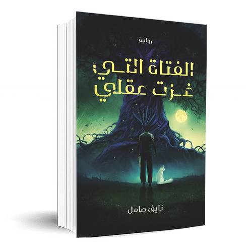الفتاة التي غزت عقلي:نايف صامل