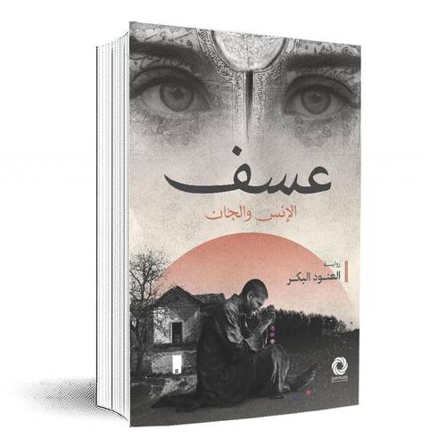 عسف:العنود البكر