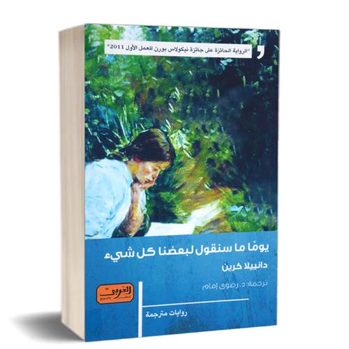 يوما ما سنقول لبعضنا كل شيء:دانييلا كرين