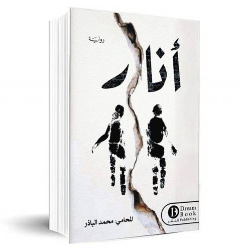 أنار ( المحامي : محمد الباذر )