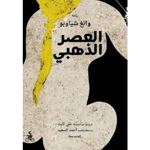العصر الذهبي
