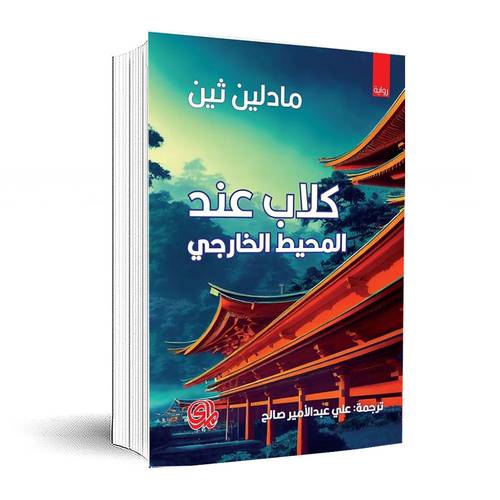 كلاب عند المحيط الخارجي : مادلين ثين