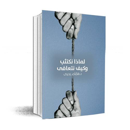 لماذا نكتئب وكيف نتعافى:همام يحيى