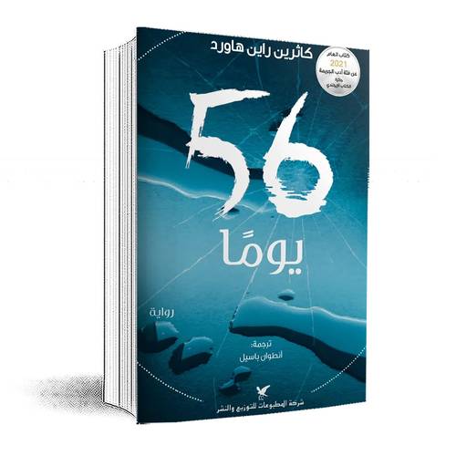 56 يومًا: ملكة التشويق