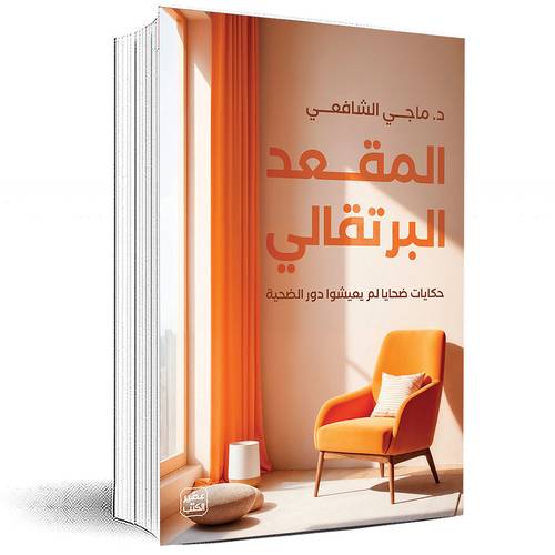 المقعد البرتقالي - د. ماجي الشافعي