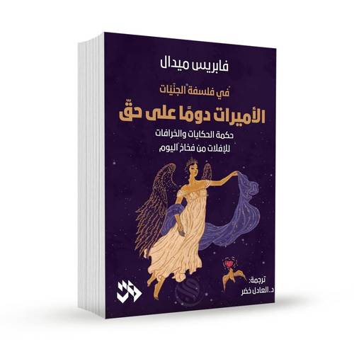 الأميرات دوما علي حق:فابريس ميدال 