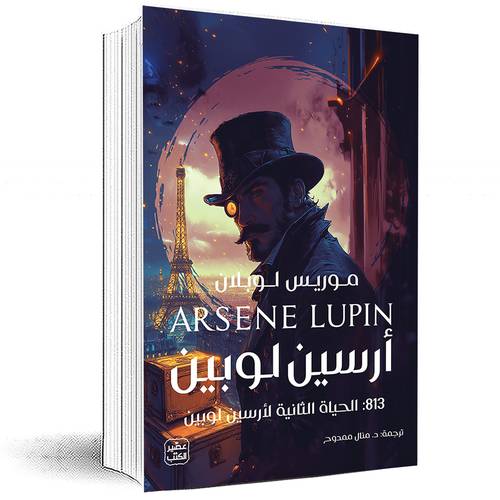 أرسين لوبين 813 الحياة الثانية - موريس لوبلان