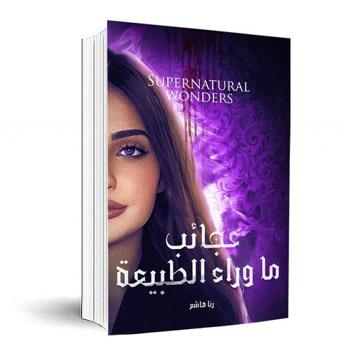 عجائب ما وراء الطبيعة:رنا هاشم