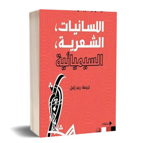 السانيات ،الشعرية،السيميائية : رومان ياكوبسن