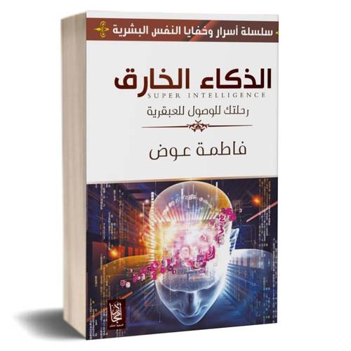الذكاء الخارق رحلتك للوصول للعبقرية:فاطمة عوض