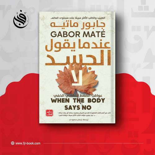 عندما يقول الجسد لا:جابور ماتيه