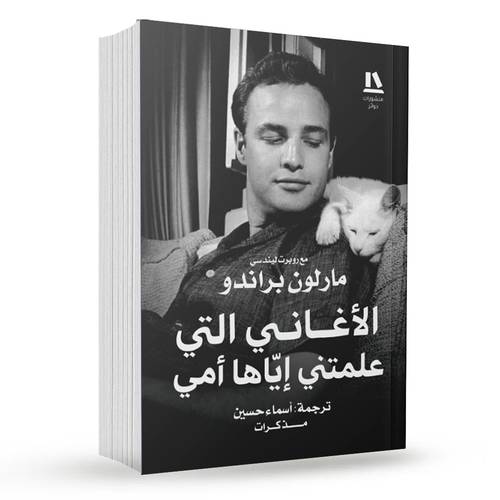 الأغاني التي علمتني إياها أمي : مارلون براندو