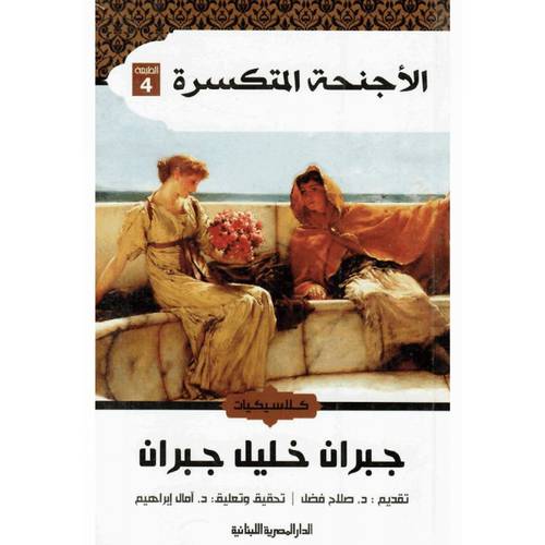 الأجنحة المتكسرة : جبران خليل جبران