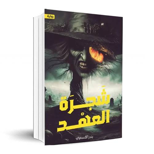 شجرة العهد: بندر الأسمري
