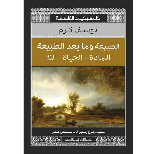 الطبيعة وما بعد الطبيعة المادة – الحياة – الله : يوسف كرم