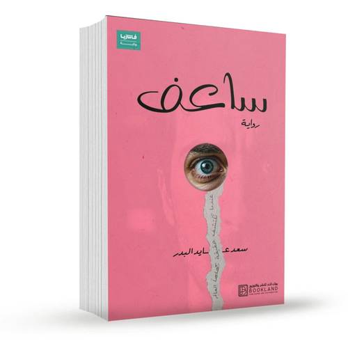 ساعف:سعد عايد البدر