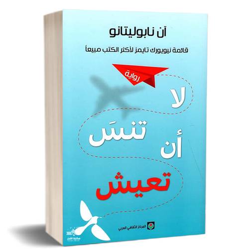لا تنس أن تعيش:آن نابوليتانو