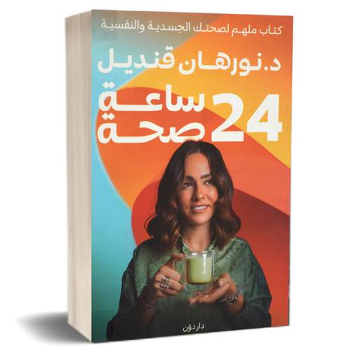 24 ساعة صحة:للكاتب: د- نورهان قنديل