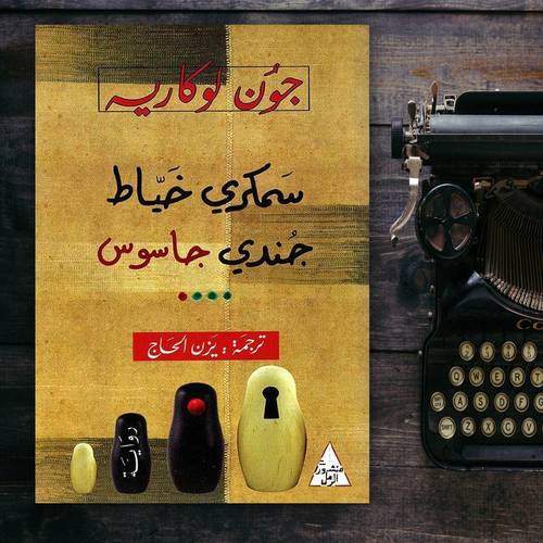 سمكري خياط جندي جاسوس - جون لوكاريه