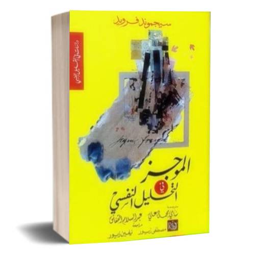 الموجز في التحليل النفسي: سيجموند فرويد