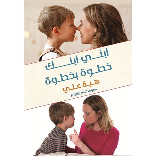 ابني ابنك خطوة بخطوة : هبة علي