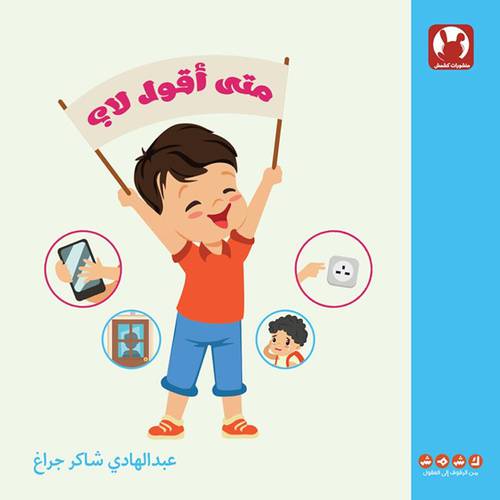 متى أقول لا ؟