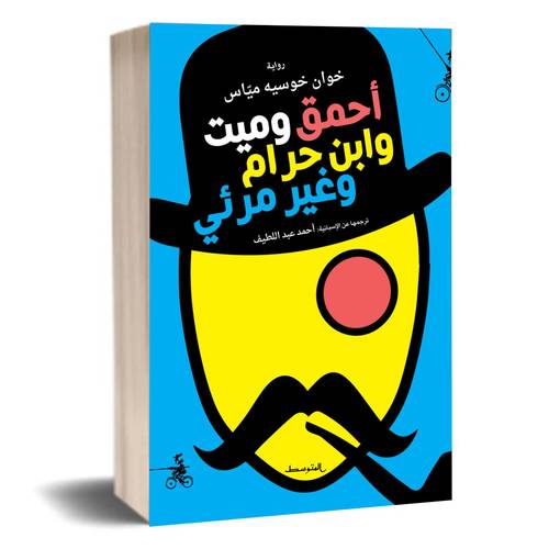 أحمق وميّت وابن حرام وغير مرئي: خوان خوسّيه ميّاس  أحمد عبد اللطيف