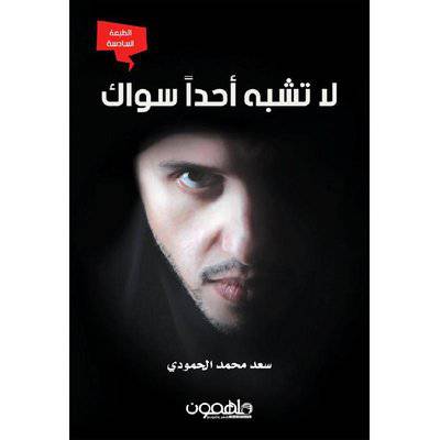 ‎لا تشبه أحدا سواك‎ : سعد الحمودي