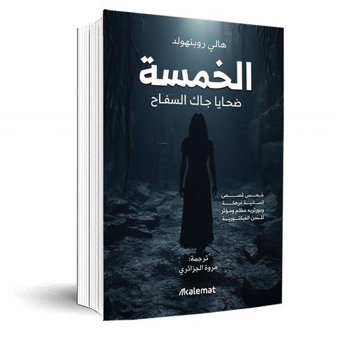 الخمسة - ضحايا جاك السفاح:هالي روبنهولد