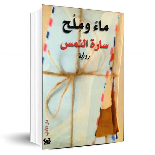 ماء وملح:سارة النمس
