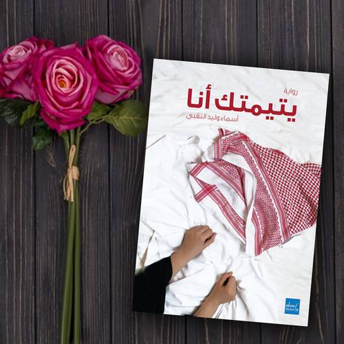 يتيمتك انا