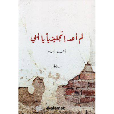 ‎لم أعد انجليزيا ياأبي‎ : أحمد الزمان