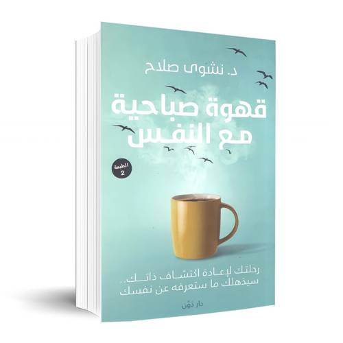 قهوة صباحية مع النفس✍🏼نشوى صلاح