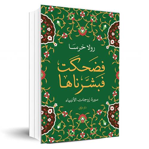 فضحكت فبشرناها:رولا خرسا