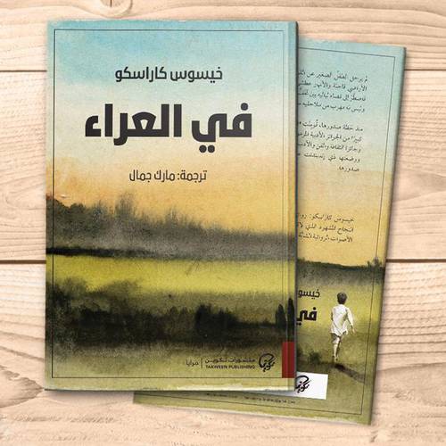 في العراء(خيسوس كاراسكو)