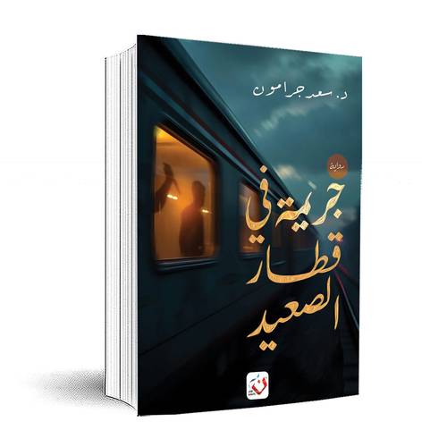 جريمة في قطار الصعيد: سعد جرامون