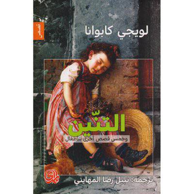 التنين وخمس قصص أخرى للاطفال