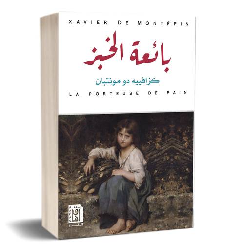 بائعة الخبز : كزافية دومونتيان