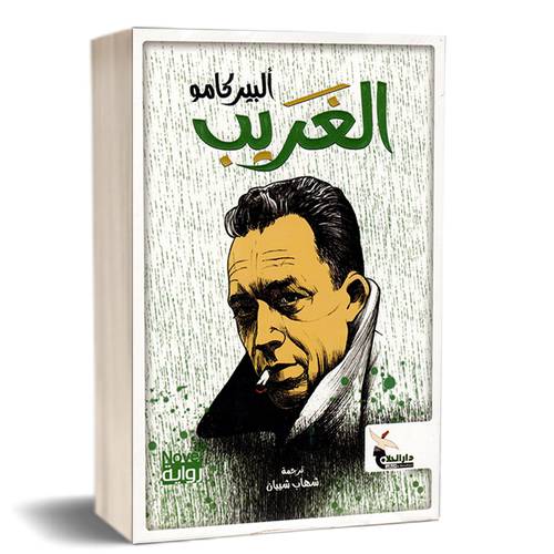 الغريب - ألبير كامو