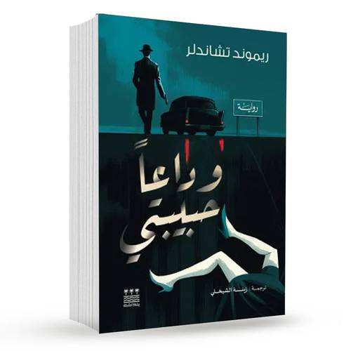 وداعا حبيبتي : رايموند تشاندلر