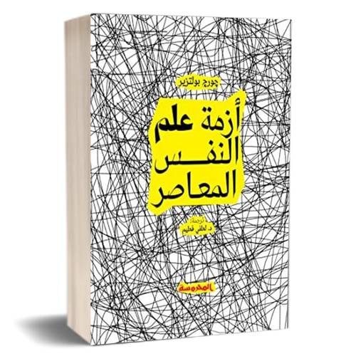 أزمة علم النفس المعاصر:للكاتب:جورج بولتزير