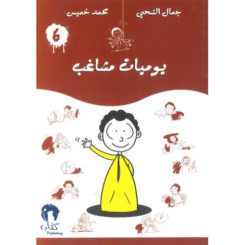 يوميات مشاغب-6 