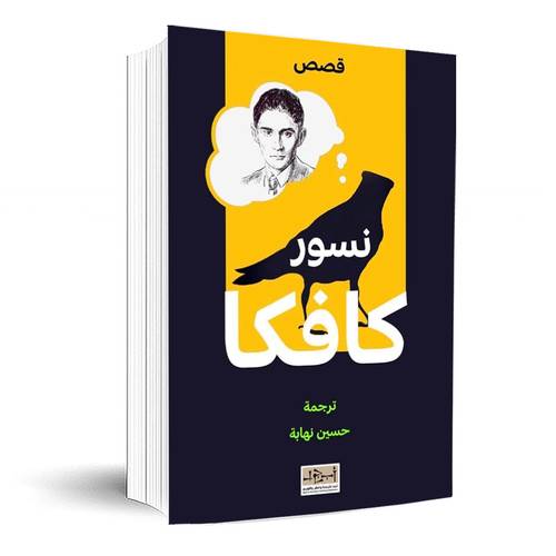 نسور كافكا 