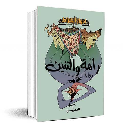 رامة والتنين - إدوار الخراط