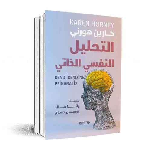 التحليل النفسي الذاتي :كارين هورني 