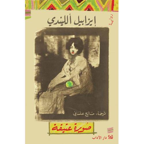 صورة عتيقة - إيزابيل ألليندي