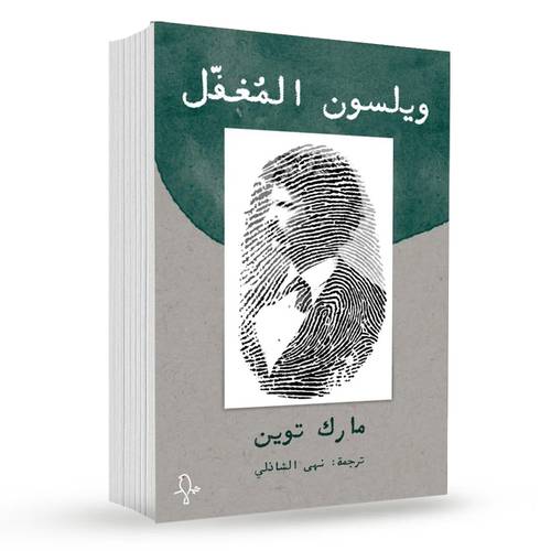 ويلسون المغفل : مارك توين